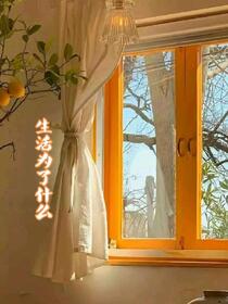 生活为了什么？
