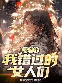 那些年我错过的女人们