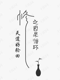 天道好轮回之因果循环