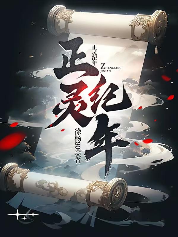 正灵纪年