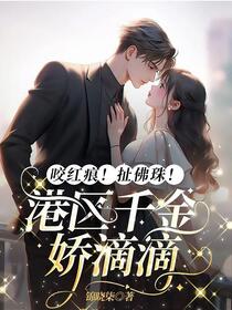 咬红痕！扯佛珠！港区千金娇滴滴