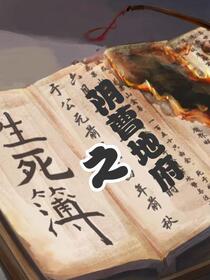 阴曹地府之生死簿