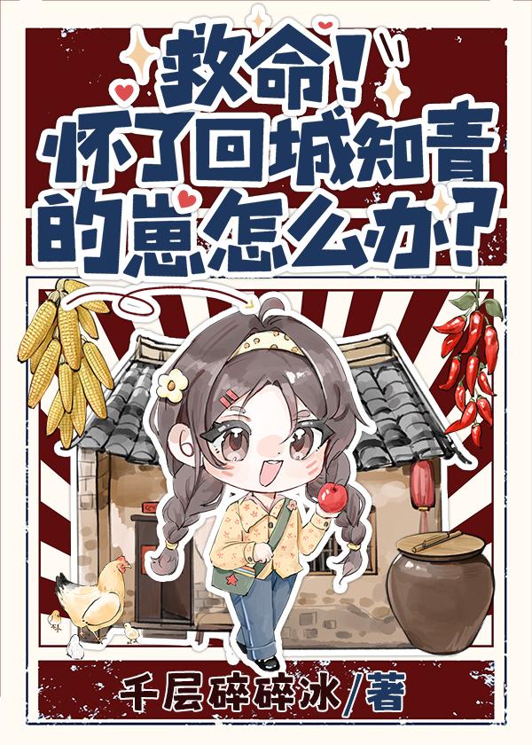 救命！怀了回城知青的崽怎么办？