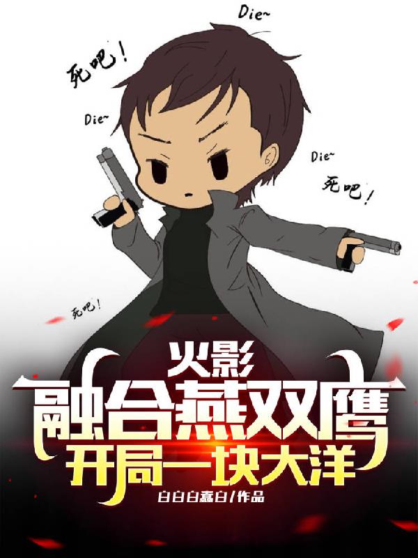 火影：融合燕双鹰，开局一块大洋