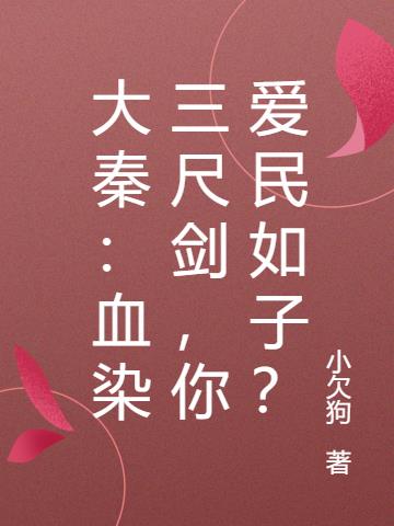 大秦：血染三尺剑，你爱民如子？