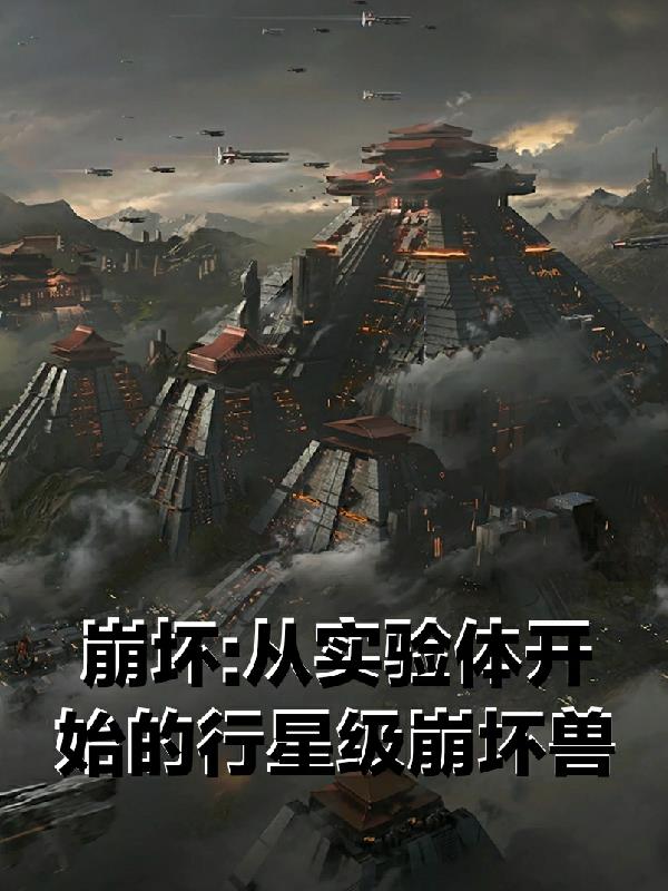 崩坏，从实验体开始的行星崩坏兽