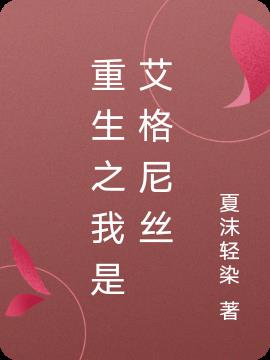 重生之我是艾格尼丝
