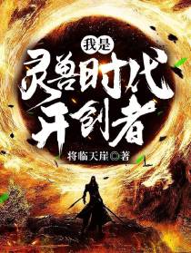 我是灵兽时代开创者