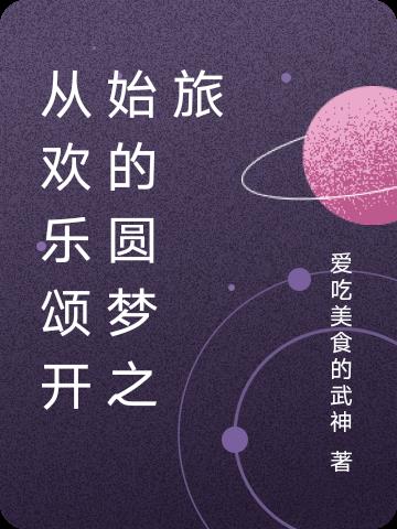 从欢乐颂开始的圆梦之旅