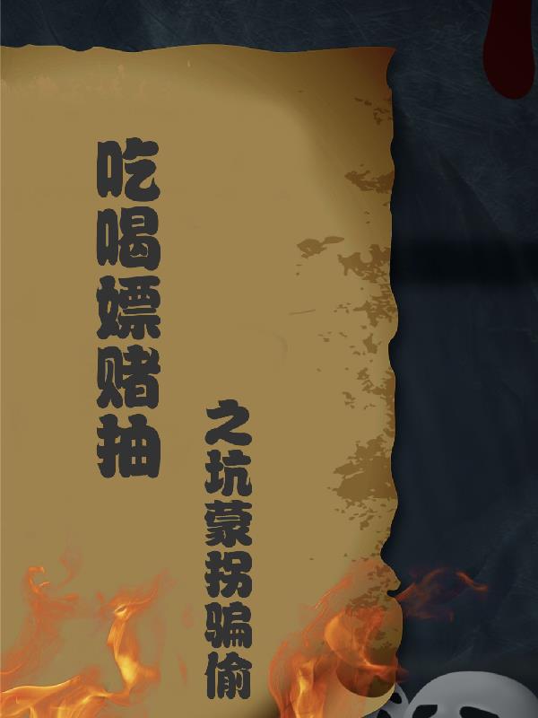 吃喝嫖赌抽之坑蒙拐骗偷