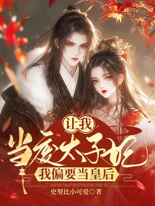 让我当废太子妃，我偏要当皇后