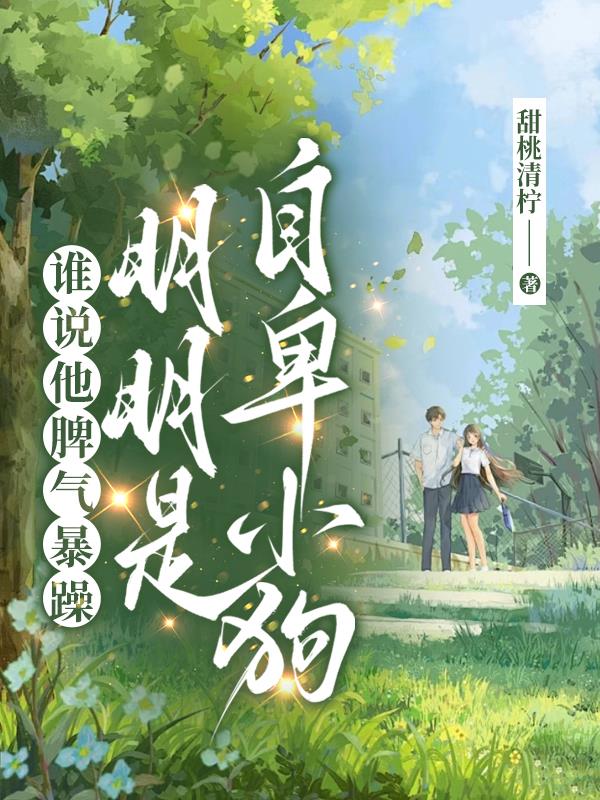 强摘的校草太扎手，重生她扔掉了