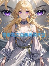 带着花之法典勇闯末世