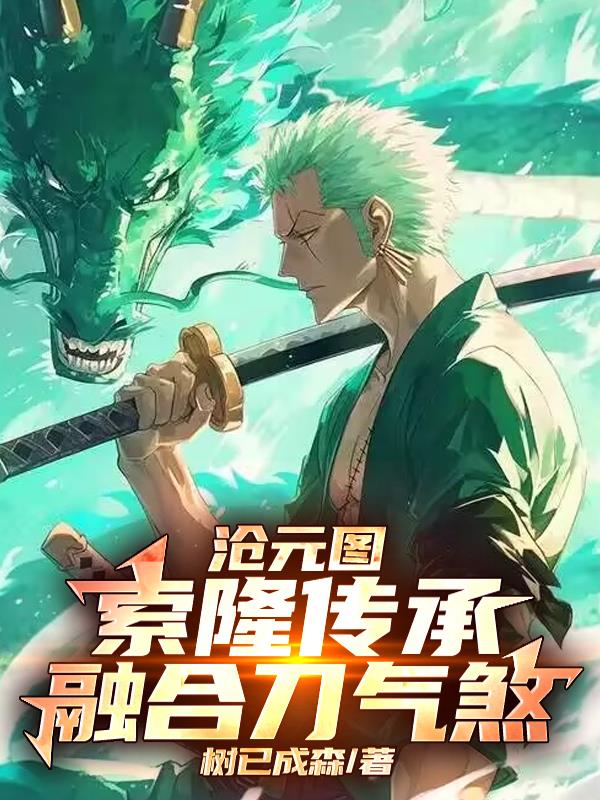 沧元图：索隆传承，融合刀气煞