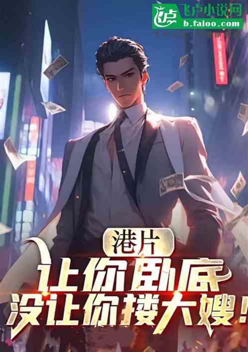 港综：让你卧底没让你上大嫂