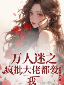 万人迷生存法则