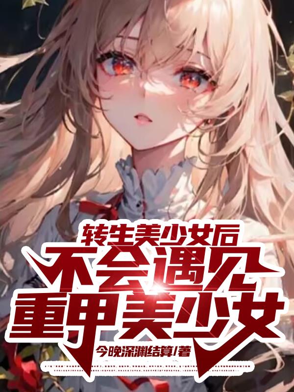 转生美少女后不会遇见重甲美少女