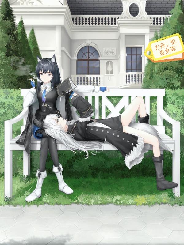 方舟，但是女尊