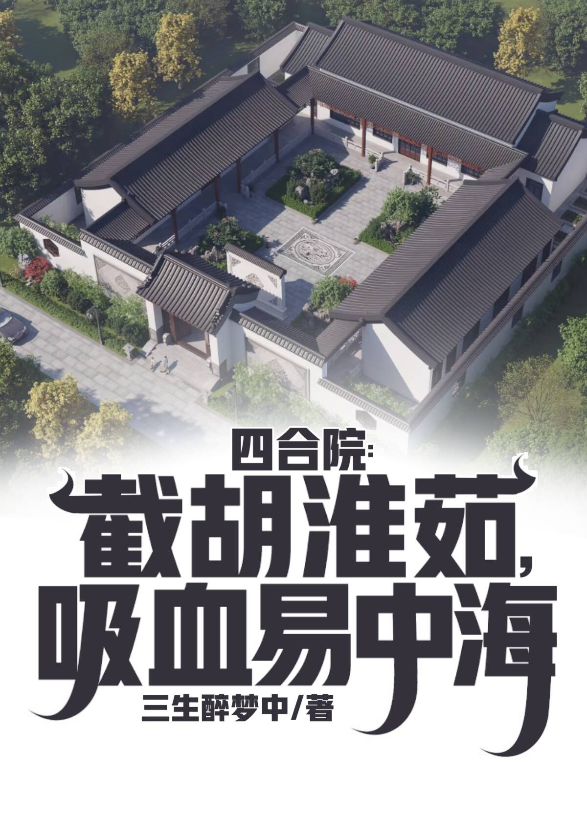 四合院：截胡淮茹，吸血易中海