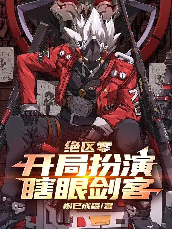 绝区零：开局扮演瞎眼剑客