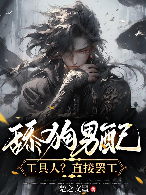 舔狗男配？工具人？直接罢工