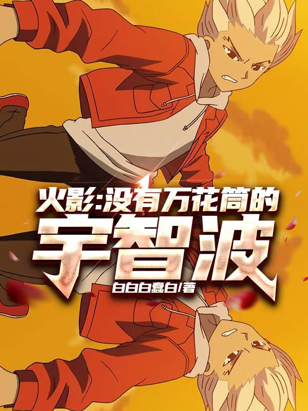 火影：没有万花筒的宇智波