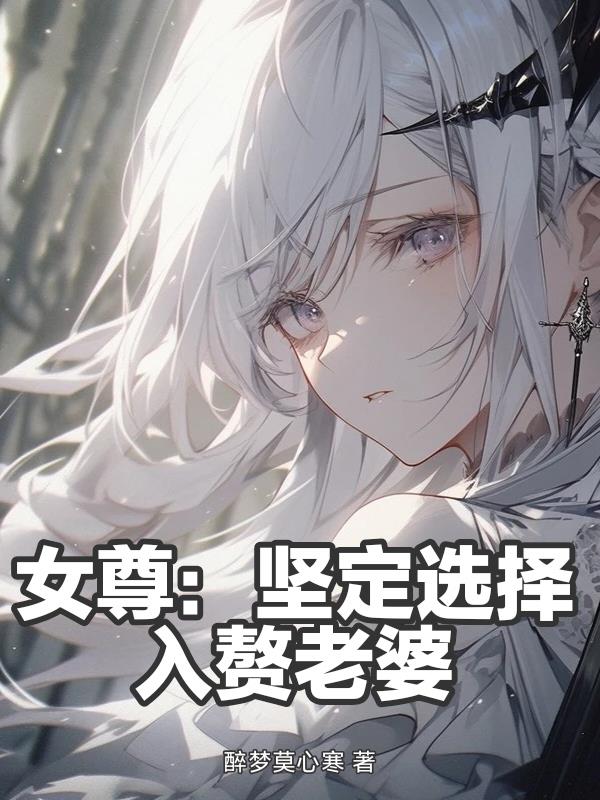女尊：坚定选择入赘老婆
