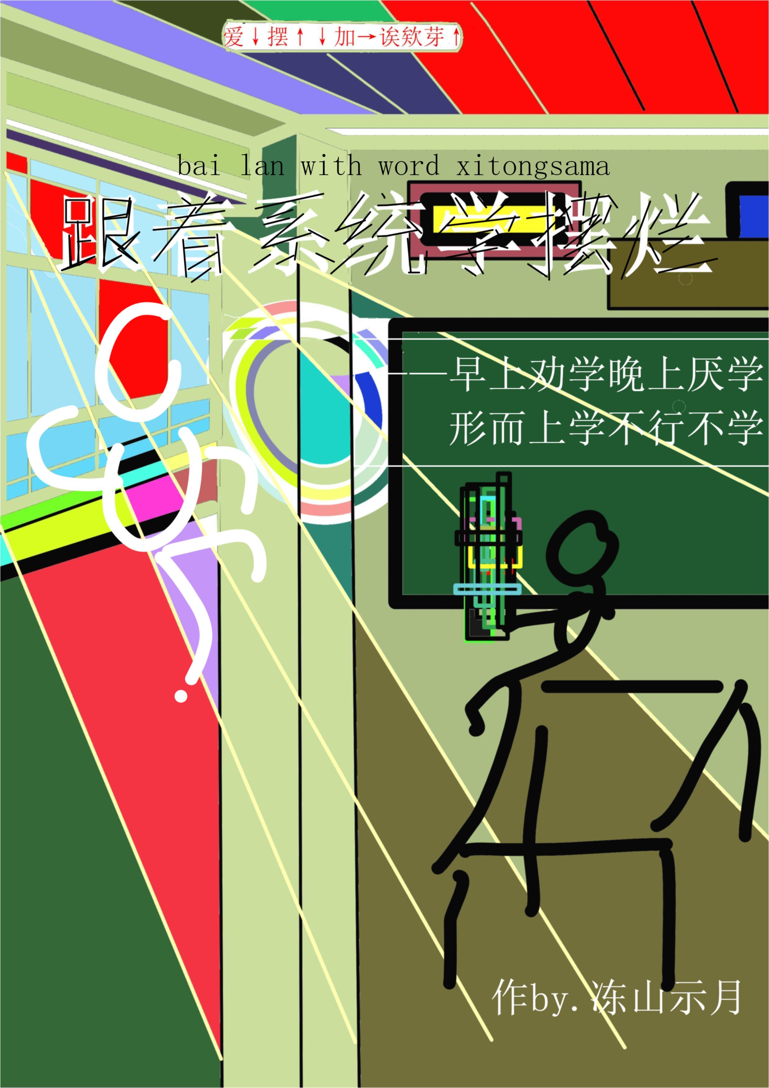 跟着系统学摆烂：爱摆才会赢！