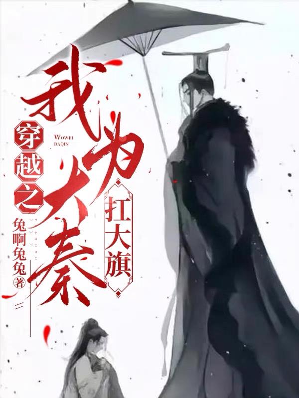 穿越之我为大秦扛大旗