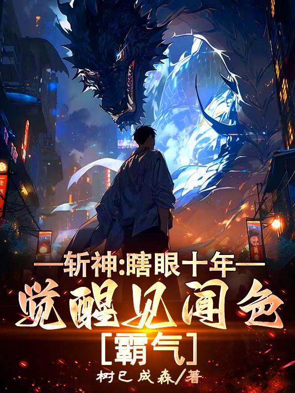 斩神：瞎眼十年，觉醒见闻色霸气