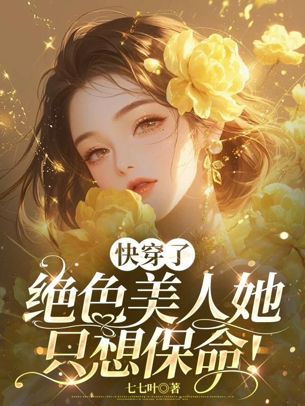 快穿了，绝色美人她只想保命！