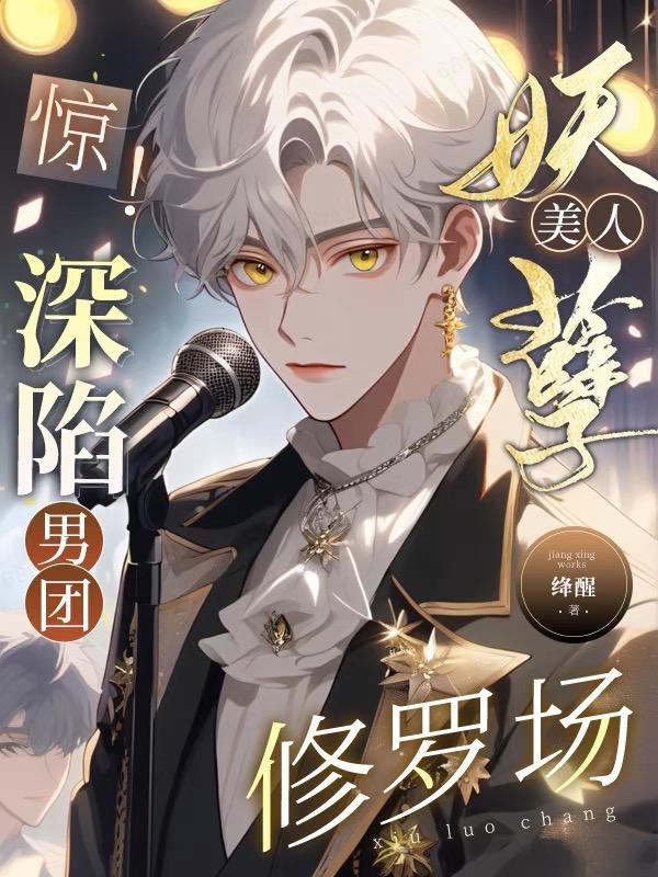 我靠系统在男团选秀成为万人迷