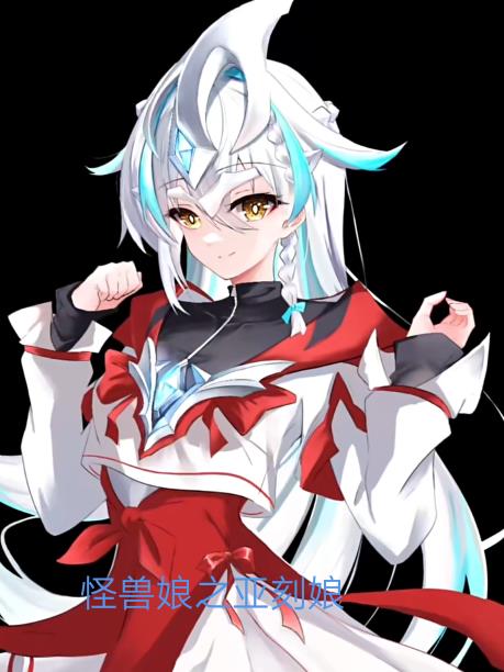 怪兽娘之亚刻娘