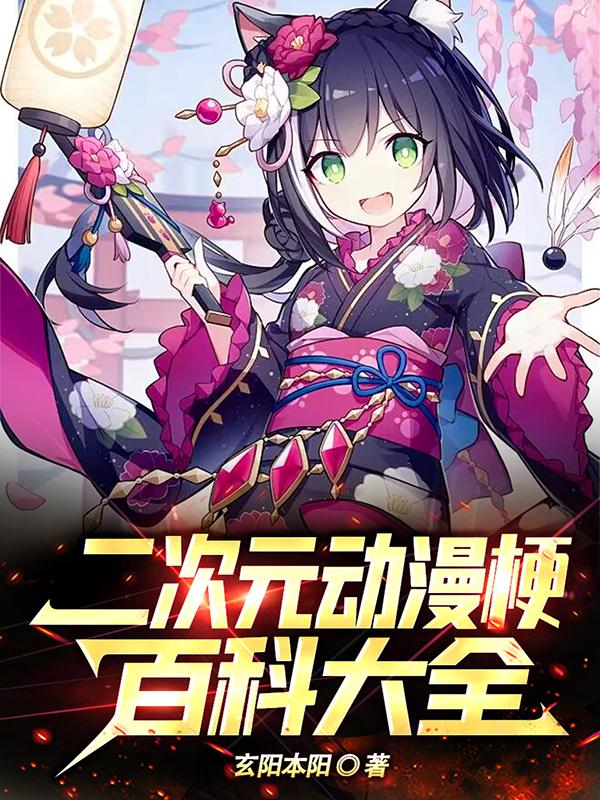我刷短视频，二次元破防了