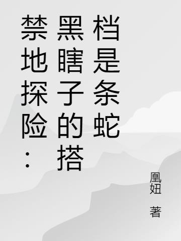 禁地探险：黑瞎子的搭档是条蛇