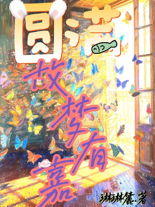故梦有嘉