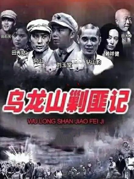 乌龙山剿匪记