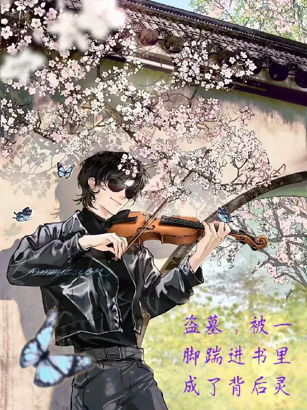 盗墓，被一脚踹进书里成了背后灵