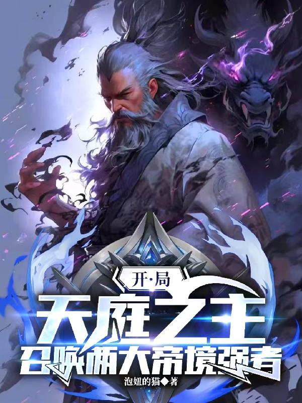开局天庭之主，召唤两大帝境强者