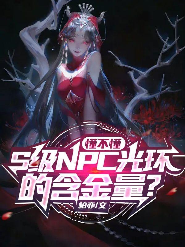 惊悚：这个NPC罢工了
