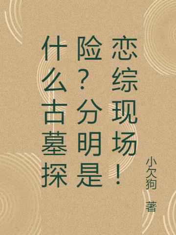 什么古墓探险？分明是恋综现场！