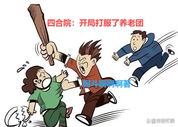 四合院：开局打服了养老团