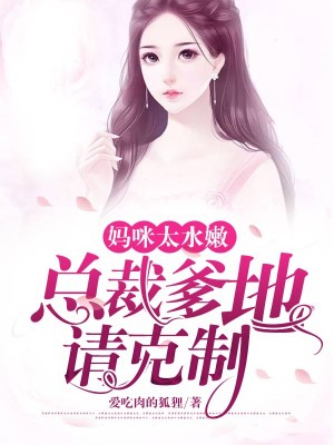 妈咪太水嫩：总裁爹地请克制