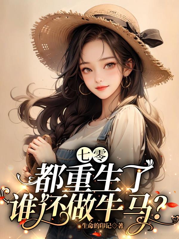 七零：都重生了，谁还做牛马？