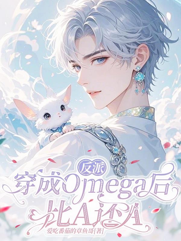反派穿成Omega后比A还A