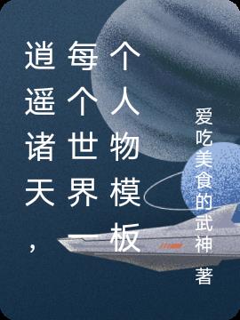 逍遥诸天，每个世界一个人物模板