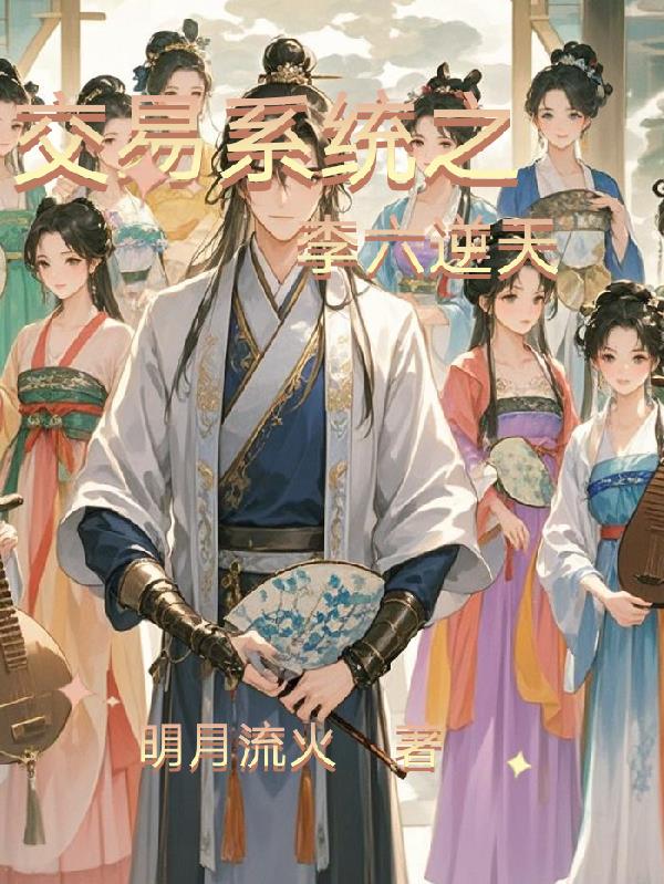 交易系统之李六逆天