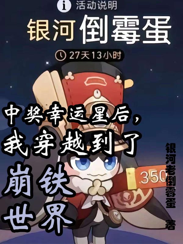 中奖幸运星后，我穿越到了崩铁世