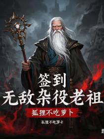 签到：无敌杂役老祖