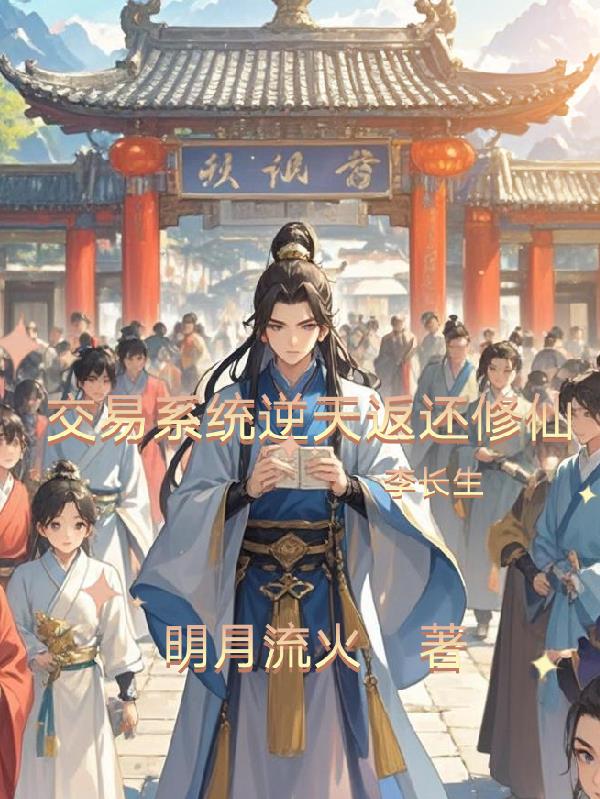 交易系统逆天返还修仙